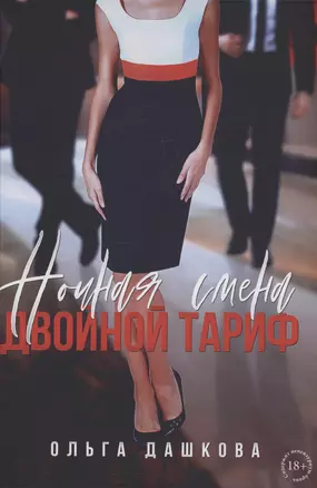 Ночная смена. Двойной тариф — 3042158 — 1