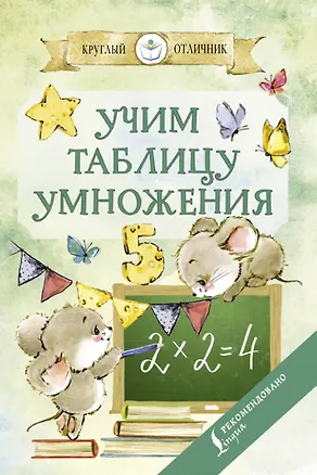 Книга Учим таблицу умножения ()