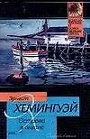 Книга Острова в океане (Эрнест Миллер Хемингуэй)