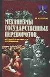 Книга Механизмы государственных переворотов: историко-теоретическое исследование (Максим Петров)