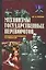 Механизмы государственных переворотов: историко-теоретическое исследование — 2058072 — 1