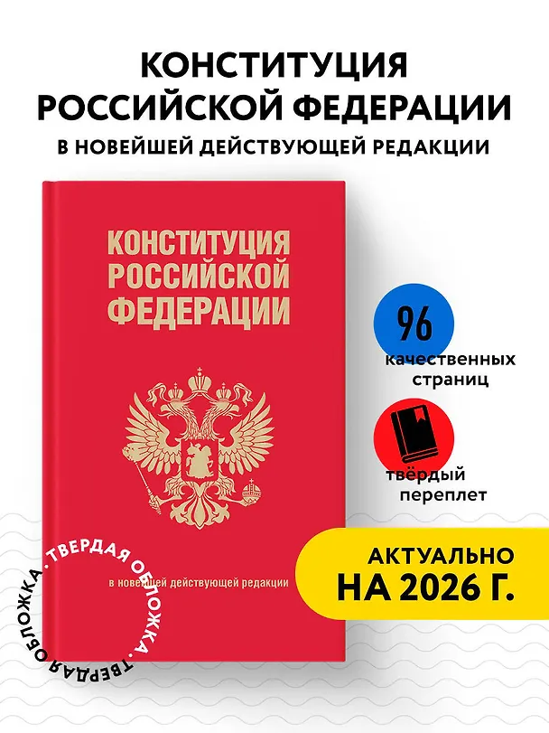 Книга Конституция Российской Федерации. В новейшей действующей редакции (переплет) () — 5