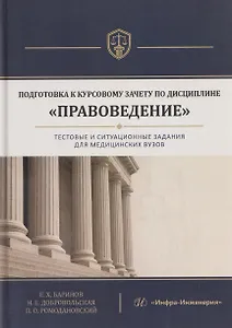 Подготовка к курсовому зачету по дисциплине «Правоведение». Тестовые и ситуационные задания для медицинских вузов