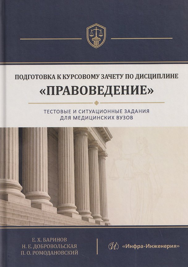 Книга Подготовка к курсовому зачету по дисциплине «Правоведение». Тестовые и ситуационные задания для медицинских вузов (Павел Ромодановский, Надежда Добровольская, Евгений Баринов) — 1