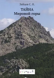 Тайна Мировой горы Таганай (м) (Зайцев)