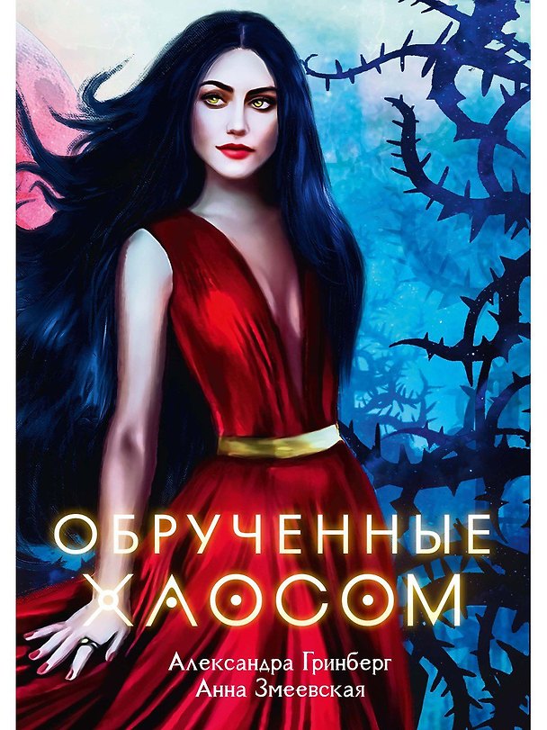 Книга Обрученные Хаосом (Александра Гринберг) — 1