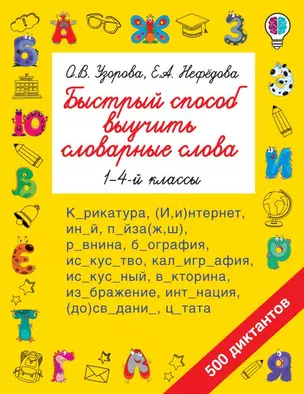 Быстрый способ выучить словарные слова. 1-4 классы — 7814768 — 1