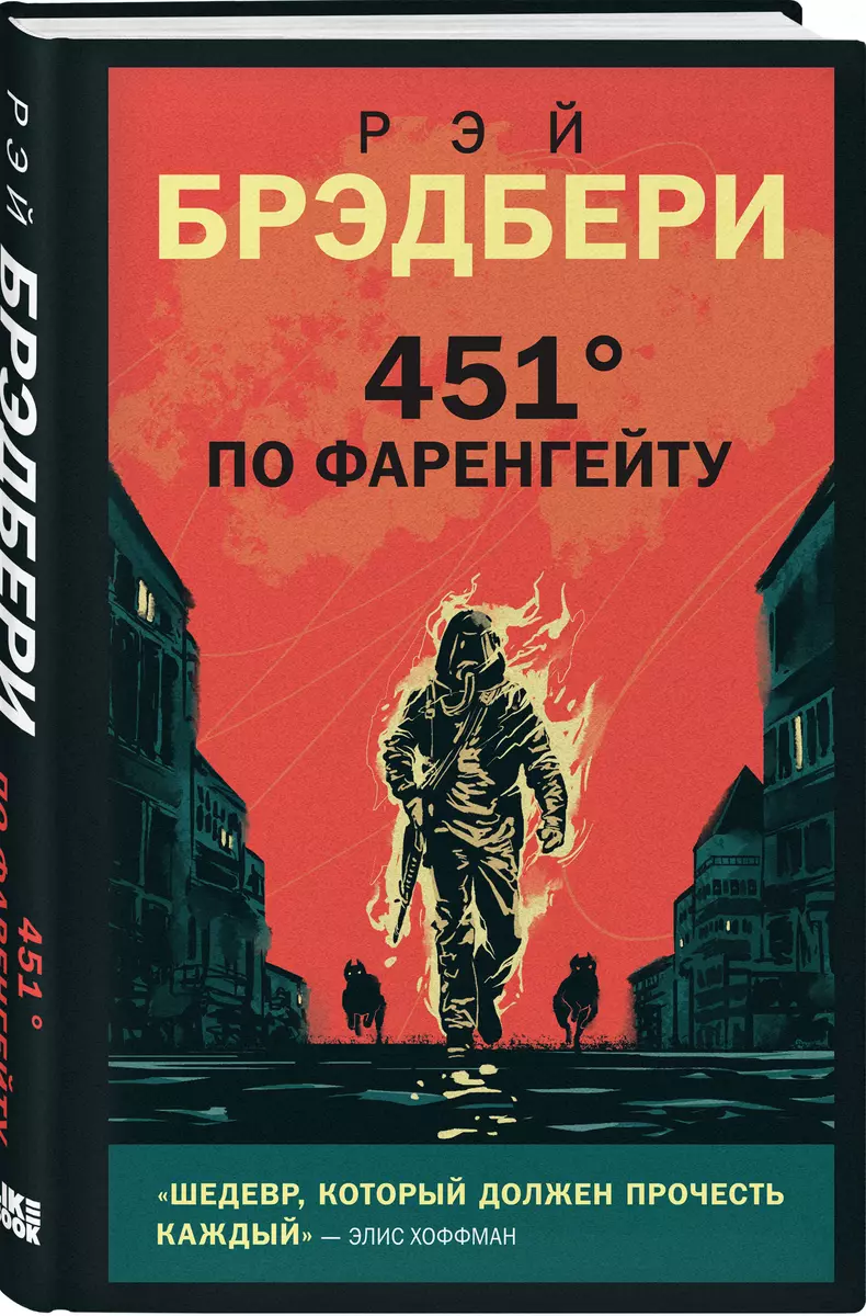 451 по Фаренгейту (Рэй Брэдбери) - купить книгу с доставкой в  интернет-магазине «Читай-город». ISBN: 978-5-04-113349-8