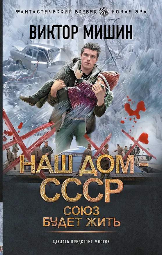 Книга Союз будет жить (Виктор Мишин) — 1