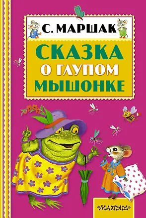 Книга Сказка о глупом мышонке. (Сказки и рассказ) (Самуил Маршак)