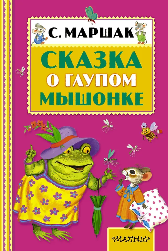 Книга Сказка о глупом мышонке. (Сказки и рассказ) (Самуил Маршак) — 1