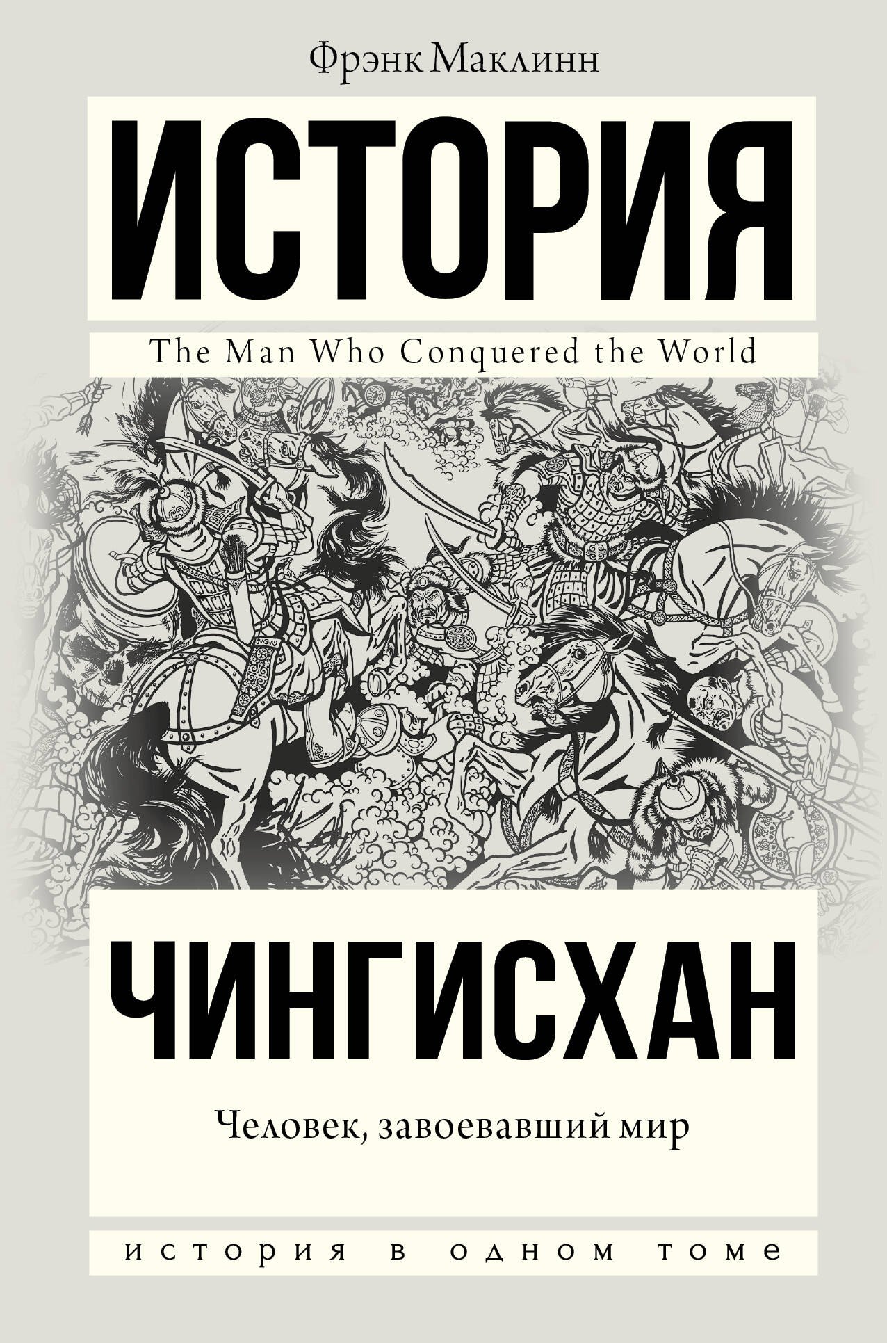 

Чингисхан. Человек, завоевавший мир