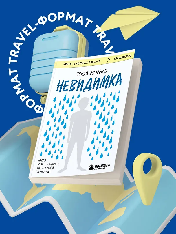 Книга Невидимка. Никто не хотел замечать, что со мной происходит (2-е издание) (Элой Морено) — 5