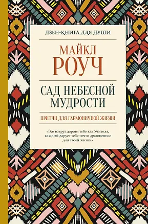 Книга Сад небесной мудрости: притчи для гармоничной жизни (Майкл Роуч)