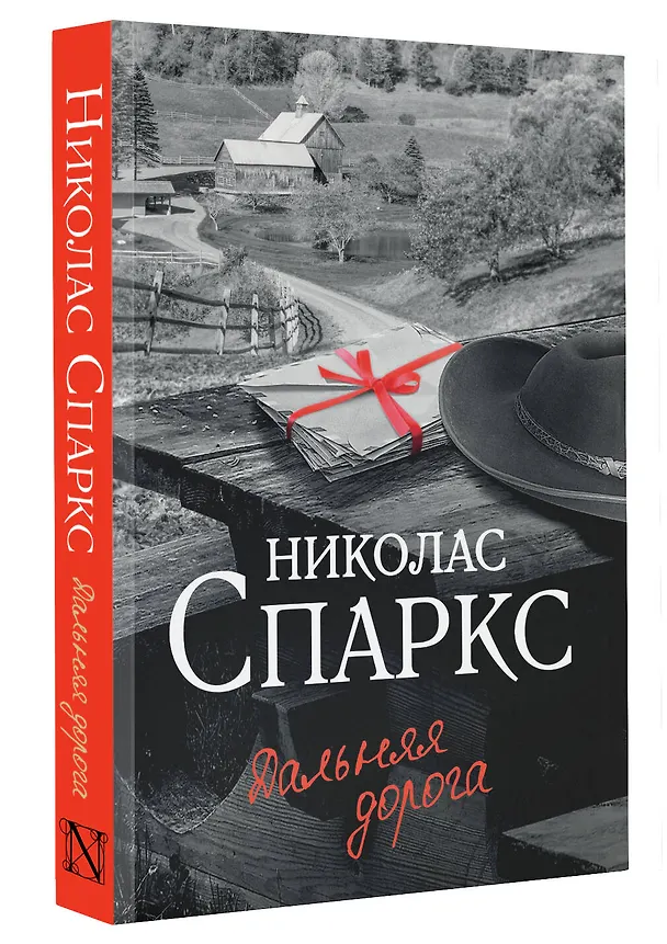Книга Дальняя дорога (Николас Спаркс) — 4