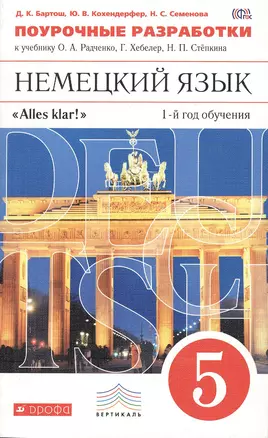 Немецкий язык. Поурочные разработки к учебнику О.А. Радченко, Г. Хебелер, Н.П. Стёпкина. 1-й год обучения. 5 класс — 2373174 — 1