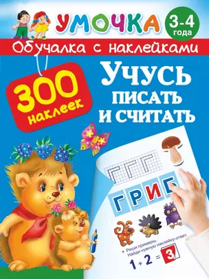 Учусь писать и считать. 3-4 года — 2448141 — 1