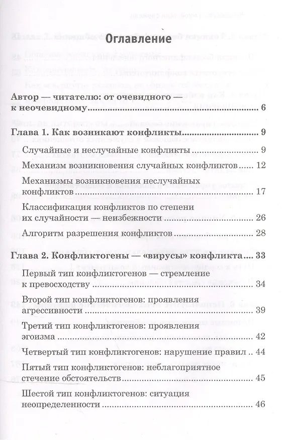 Книга Поссорься со мной, если сможешь. Психология бесконфликтного общения (Виктор Шейнов) — 2