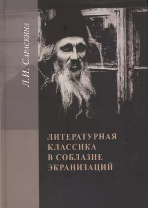 Литературная классика в соблазне экранизации — 2646863 — 1