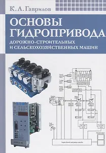 Основы гидропривода дорожно-строительных и сельскохозяйственных машин: Учеб. пособие