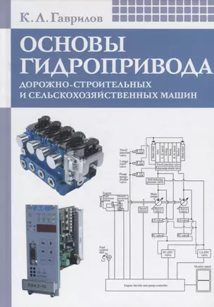 Основы гидропривода дорожно-строительных и сельскохозяйственных машин: Учеб. пособие — 2735871 — 1