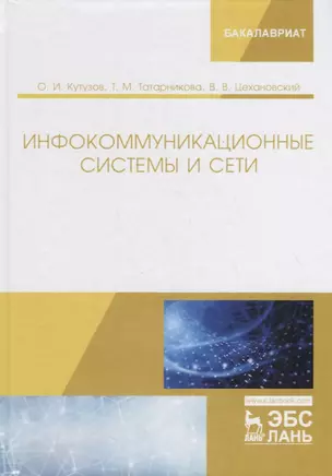 Инфокоммуникационные системы и сети. Учебник — 2789338 — 1