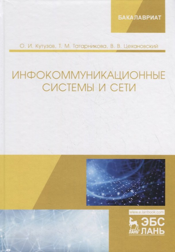 Книга Инфокоммуникационные системы и сети. Учебник (Олег Кутузов) — 1