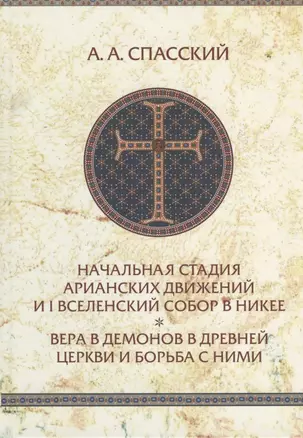 Начальная стадия арианских движений и Первый Вселенский собор в Никее. — 2815893 — 1