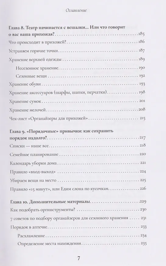Книга Порядок в доме. Простые инструкции для комфортной жизни (Анна Лукашевич) — 14