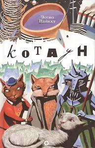 Котаун : [роман]