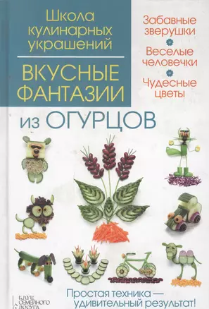 Вкусные фантазии из огурцов — 2695737 — 1