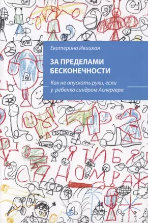 За пределами бесконечности. Как не опускать руки, если у ребенка синдром Аспергера — 2819872 — 1