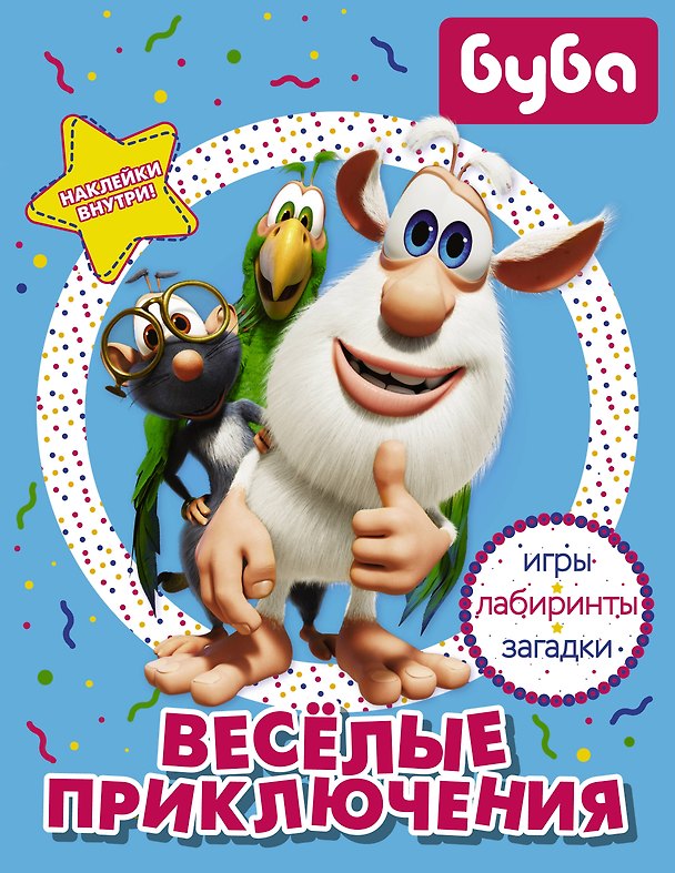 Книга Буба. Весёлые приключения (с наклейками) () — 1