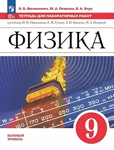 Физика. 9 класс. Базовый уровень. Тетрадь для лабораторных работ. Учебное пособие