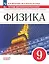 Физика. 9 класс. Базовый уровень. Тетрадь для лабораторных работ. Учебное пособие — 3099678 — 1