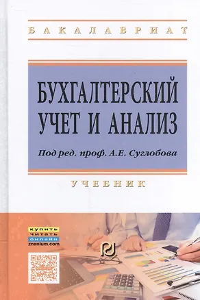 Книга Бухгалтерский учет и анализ (Александр Суглобов)