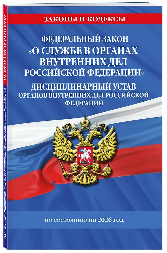 Книга ФЗ "О службе в органах внутренних дел Российской Федерации". Дисциплинарный устав органов внутренних дел Российской Федерации по сост. на 2026 год / ФЗ №342-ФЗ () — 4