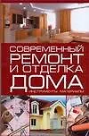 Современный ремонт и отделка дома Инструменты Материалы. Кузнецов И. (Аст)