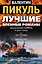 Лучшие военные романы Пикуля (комплект из 4 книг) — 2479446 — 3