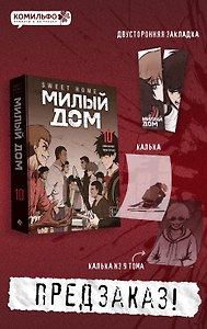 Sweet Home. Милый дом. Том 10