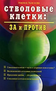 Стволовые клетки За и против (мягк). Краснова М. (Диля)
