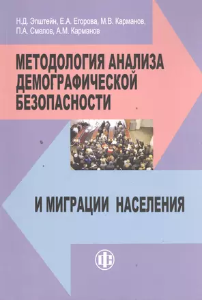 Методология анализа демографической безопасности и миграции населения — 2393563 — 1