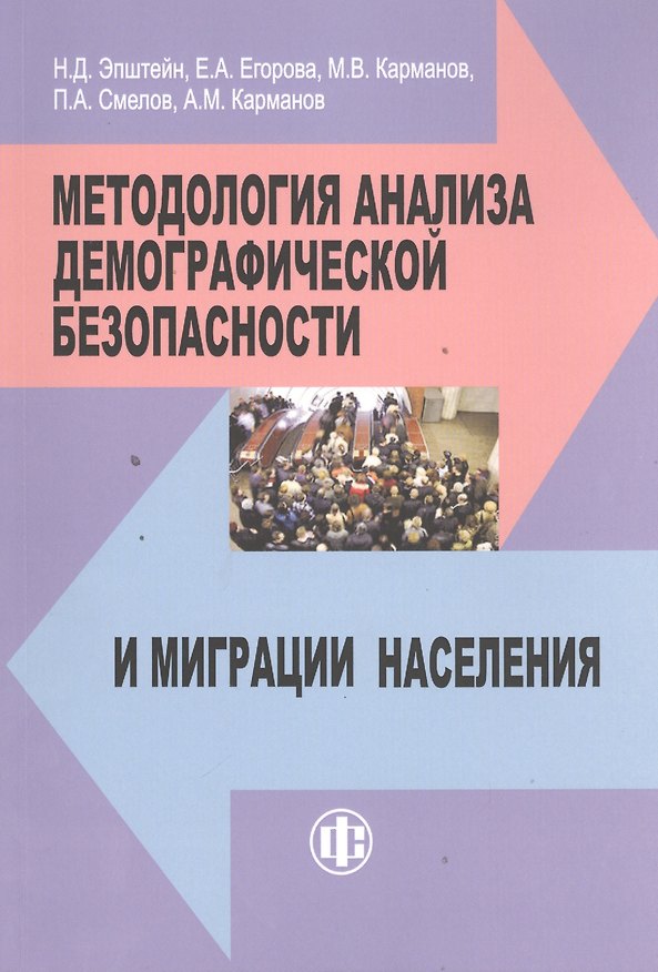 Книга Методология анализа демографической безопасности и миграции населения (Никита Эпштейн) — 1
