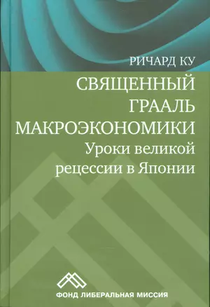 Священный Грааль макроэкономики Уроки великой рецессии в Японии (Ку) — 2541681 — 1