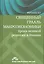 Священный Грааль макроэкономики Уроки великой рецессии в Японии (Ку) — 2541681 — 1