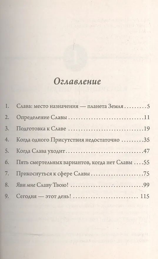 Книга Слава. Когда Небеса вторгаются на Землю (Боб Сордж) — 2