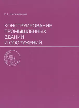 Конструирование промышленных зданий и сооружений. Учеб. пособие для студентов строительных специальностей. — 2663669 — 1