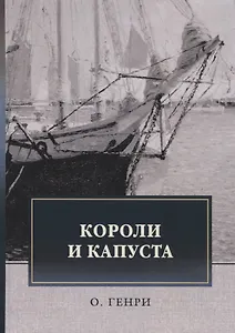 Короли и капуста