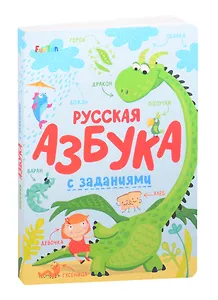 Русская азбука с заданиями