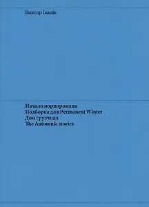 Начало порноромана. Подборка для Permanent Winter. Дом грузчика. The Automnic stories